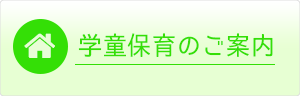 学童保育のご案内