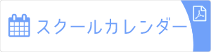 スクールカレンダー