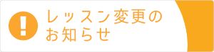 レッスン変更のお知らせ