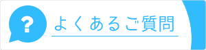 よくあるご質問