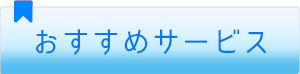 おすすめサービス