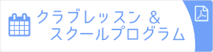 クラブレッスン＆スクールプログラム